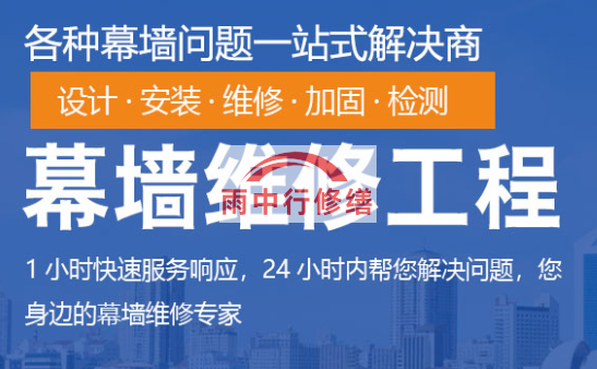 马尾幕墙修缮/维修