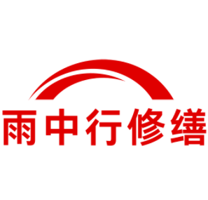 马尾雨中行修缮工程有限公司