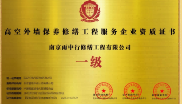马尾高空外墙保温维修服务资质证书