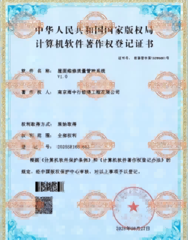 马尾屋面维修管控系统证书